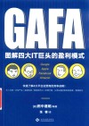 图解四大IT巨头的盈利模式 封面