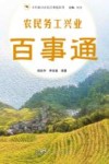 乡村振兴农民百事通系列  农民务工兴业百事通 封面