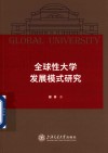 全球性大学发展模式研究 电子书封面