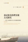 乡土法学文丛  基层和美治理实现方式探究  基于大亚湾区本土社会规范的视角 封面