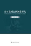 公司集团法律制度研究 封面