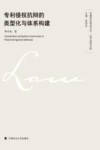 专利侵权抗辩的类型化与体系构建 封面