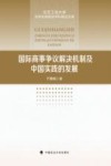 国际商事争议解决机制及中国实践的发展 封面