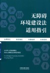 无障碍环境建设法适用指引 封面