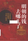 明朝的钱去哪儿了  大明帝国的财政崩溃与商人命运 封面