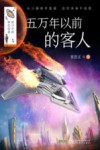给少年的科幻经典  五万年以前的客人 封面