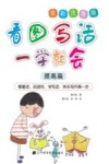 看图写话一学就会  提高篇 封面