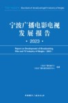 宁波广播电影电视发展报告  2023 封面