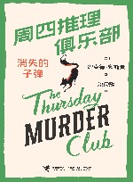 周四推理俱乐部  消失的子弹 封面