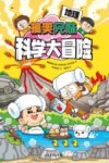 搞笑兄妹科学大冒险 地理 封面