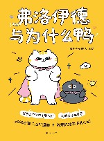 弗洛伊德与为什么鸭 封面