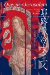 耶路撒冷女主人 封面