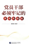 党员干部必须牢记的原则和规矩 封面