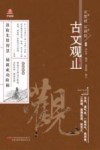 古文观止 封面