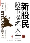 新股民股市操练大全 封面