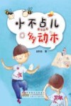 小不点儿多动木 封面