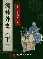 儒林外史 下 封面
