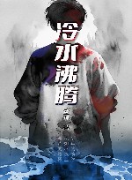 冷水沸腾 封面