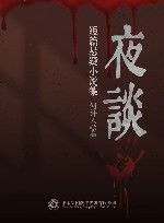 夜谈  短篇悬疑小说集 封面
