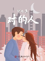 对的人 封面