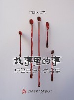 故事里的事 封面