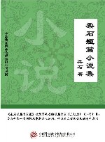 柔石短篇小说集 封面