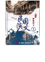 民国演义 1 封面