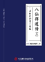 白话长篇神怪小说集  八仙得道传  3 封面