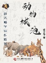 跟大师学写作系列  动物城池 封面