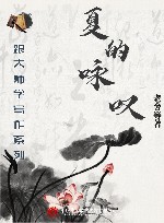 跟大师学写作系列  夏的咏叹 封面