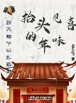 跟大师学写作系列  抬头见喜的年味 封面
