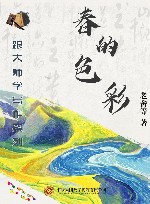 跟大师学写作系列  春的色彩 封面
