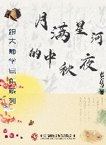 月满星河的中秋夜 封面