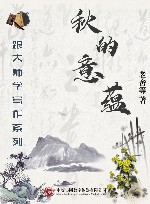 跟大师学写作系列  秋的意蕴 封面