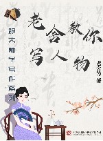 跟大师学写作系列  老舍教你写人物 封面