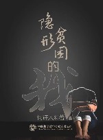 隐形贫困的我 封面