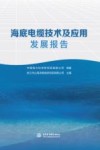 海底电缆技术及应用发展报告 封面