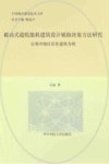 中国城市建设技术文库  被动式超低能耗建筑设计辅助决策方法研究  以寒冷地区居住建筑为例 封面