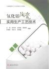 氧化铝陶瓷实用生产工艺技术 封面
