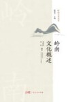 岭南文化概述  岭南文化读本 封面