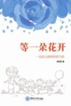 等一朵花开  一位幼儿教师的研与思 封面