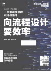 向流程设计要效率 封面