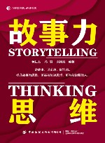 心理学与脑力思维书系  故事力思维 封面