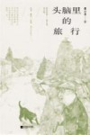 头脑里的旅行 封面