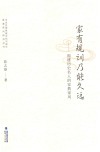 家有规训乃能久远 福建历史名人的家教家风 封面