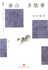 春山多胜事 四时读诗