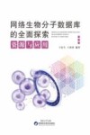 网络生物分子数据库的全面探索 资源与应用 封面
