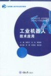 工业机器人技术应用