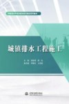 特色高水平实训基地项目建设系列教材  城镇排水工程施工 封面
