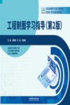工程制图学习指导  第2版 封面